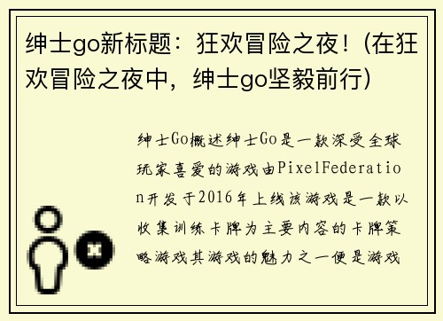 绅士go新标题：狂欢冒险之夜！(在狂欢冒险之夜中，绅士go坚毅前行)