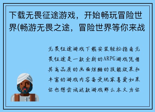 下载无畏征途游戏，开始畅玩冒险世界(畅游无畏之途，冒险世界等你来战)