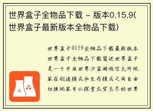 世界盒子全物品下载 - 版本0.15.9(世界盒子最新版本全物品下载)