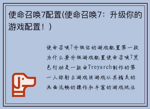 使命召唤7配置(使命召唤7：升级你的游戏配置！)