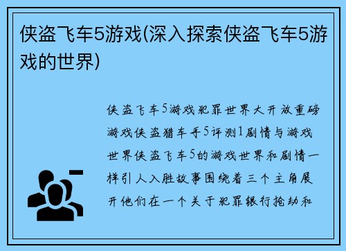侠盗飞车5游戏(深入探索侠盗飞车5游戏的世界)