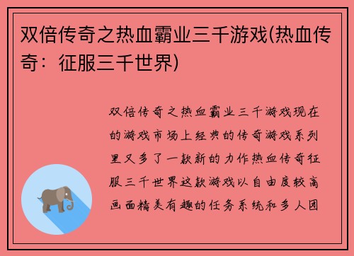 双倍传奇之热血霸业三千游戏(热血传奇：征服三千世界)