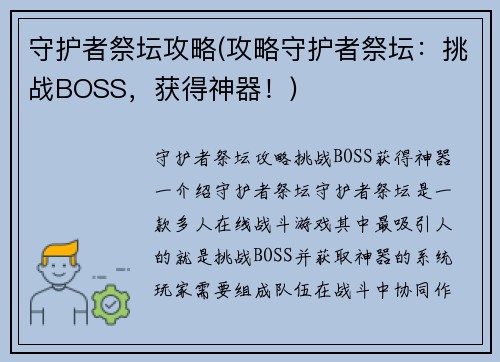 守护者祭坛攻略(攻略守护者祭坛：挑战BOSS，获得神器！)