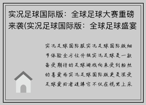 实况足球国际版：全球足球大赛重磅来袭(实况足球国际版：全球足球盛宴再次登场)