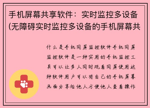 手机屏幕共享软件：实时监控多设备(无障碍实时监控多设备的手机屏幕共享软件)