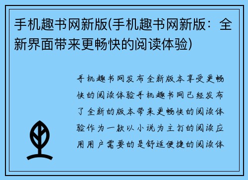 手机趣书网新版(手机趣书网新版：全新界面带来更畅快的阅读体验)