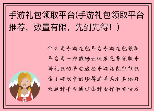 手游礼包领取平台(手游礼包领取平台推荐，数量有限，先到先得！)