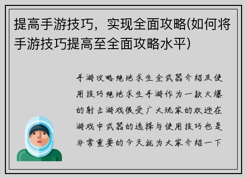 提高手游技巧，实现全面攻略(如何将手游技巧提高至全面攻略水平)
