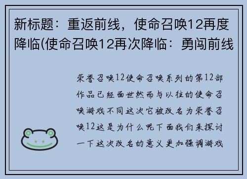 新标题：重返前线，使命召唤12再度降临(使命召唤12再次降临：勇闯前线续写)