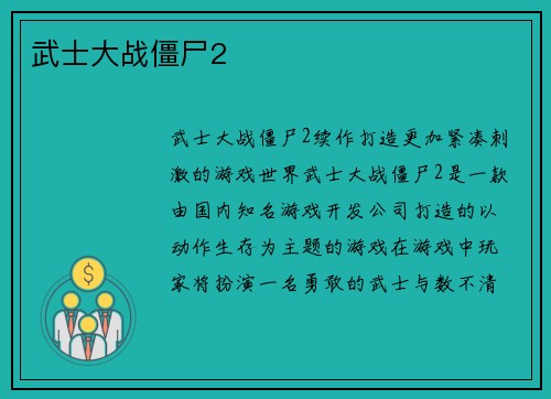 武士大战僵尸2