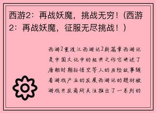 西游2：再战妖魔，挑战无穷！(西游2：再战妖魔，征服无尽挑战！)