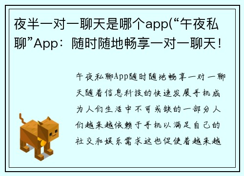 夜半一对一聊天是哪个app(“午夜私聊”App：随时随地畅享一对一聊天！)