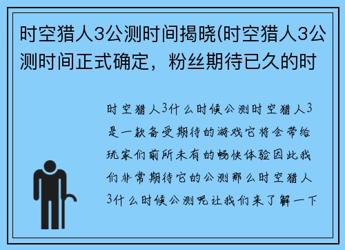 时空猎人3公测时间揭晓(时空猎人3公测时间正式确定，粉丝期待已久的时空冒险即将开启！)