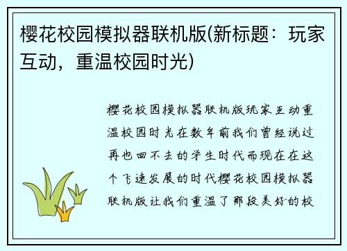 樱花校园模拟器联机版(新标题：玩家互动，重温校园时光)