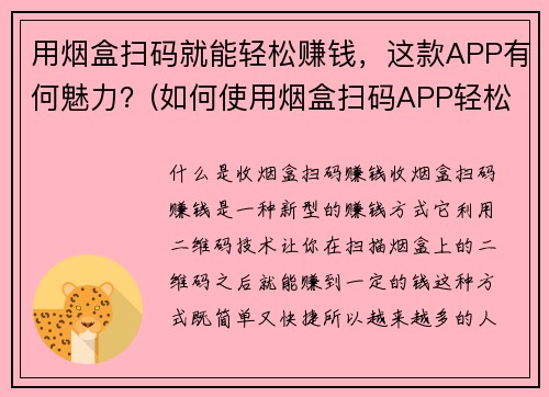 用烟盒扫码就能轻松赚钱，这款APP有何魅力？(如何使用烟盒扫码APP轻松赚钱？)