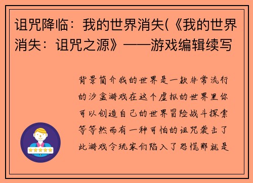 诅咒降临：我的世界消失(《我的世界消失：诅咒之源》——游戏编辑续写)