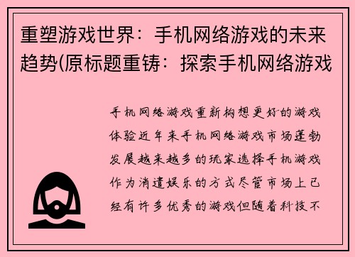 重塑游戏世界：手机网络游戏的未来趋势(原标题重铸：探索手机网络游戏未来趋势)
