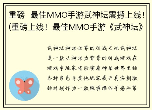 重磅  最佳MMO手游武神坛震撼上线！(重磅上线！最佳MMO手游《武神坛》震撼登场！)