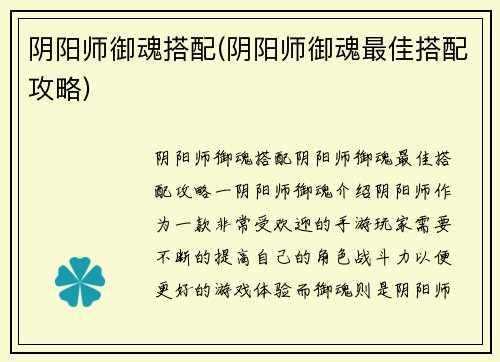阴阳师御魂搭配(阴阳师御魂最佳搭配攻略)