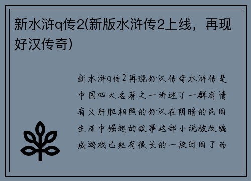 新水浒q传2(新版水浒传2上线，再现好汉传奇)