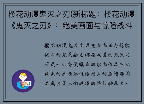 樱花动漫鬼灭之刃(新标题：樱花动漫《鬼灭之刃》：绝美画面与惊险战斗的完美融合)