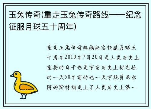 玉兔传奇(重走玉兔传奇路线——纪念征服月球五十周年)