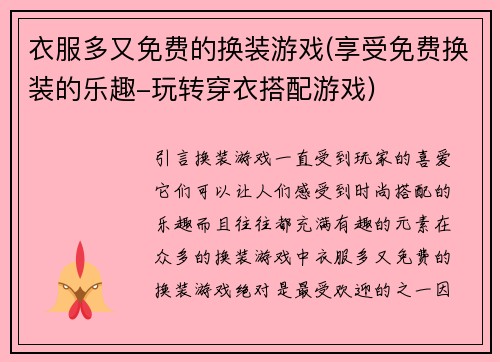 衣服多又免费的换装游戏(享受免费换装的乐趣-玩转穿衣搭配游戏)