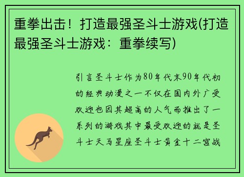 重拳出击！打造最强圣斗士游戏(打造最强圣斗士游戏：重拳续写)