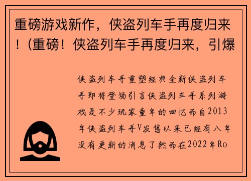 重磅游戏新作，侠盗列车手再度归来！(重磅！侠盗列车手再度归来，引爆游戏界！)