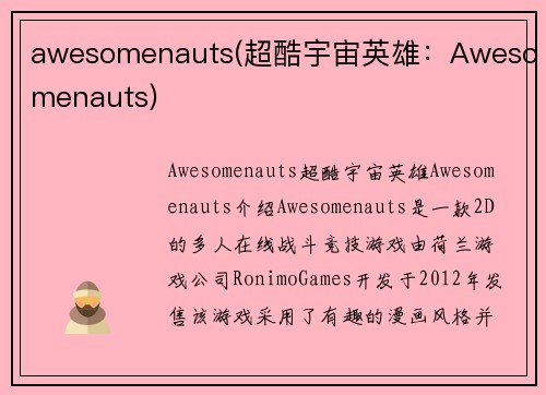 awesomenauts(超酷宇宙英雄：Awesomenauts)