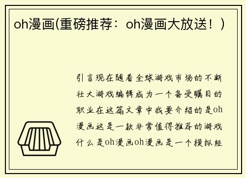 oh漫画(重磅推荐：oh漫画大放送！)