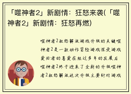 「噬神者2」新剧情：狂怒来袭(「噬神者2」新剧情：狂怒再燃)