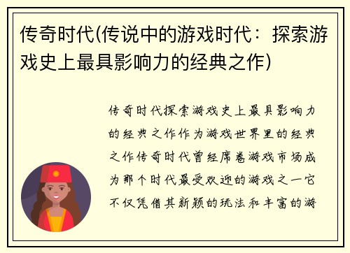 传奇时代(传说中的游戏时代：探索游戏史上最具影响力的经典之作)