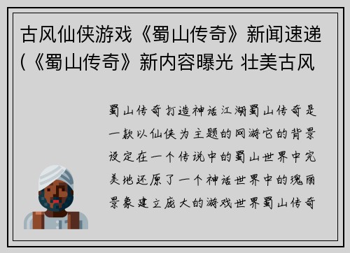 古风仙侠游戏《蜀山传奇》新闻速递(《蜀山传奇》新内容曝光 壮美古风引领仙侠游戏潮流)
