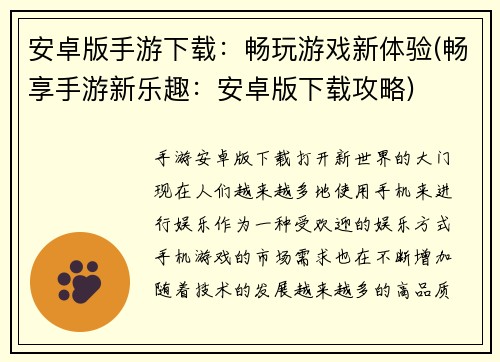 安卓版手游下载：畅玩游戏新体验(畅享手游新乐趣：安卓版下载攻略)
