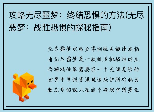 攻略无尽噩梦：终结恐惧的方法(无尽恶梦：战胜恐惧的探秘指南)