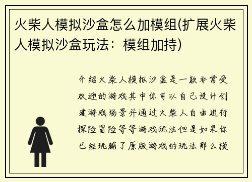 火柴人模拟沙盒怎么加模组(扩展火柴人模拟沙盒玩法：模组加持)
