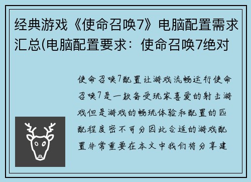 经典游戏《使命召唤7》电脑配置需求汇总(电脑配置要求：使命召唤7绝对不容错过)