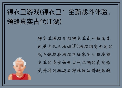 锦衣卫游戏(锦衣卫：全新战斗体验，领略真实古代江湖)