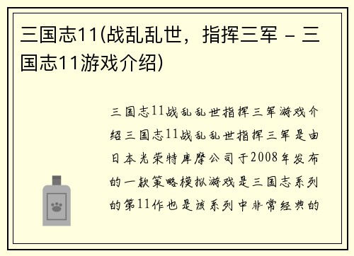 三国志11(战乱乱世，指挥三军 - 三国志11游戏介绍)