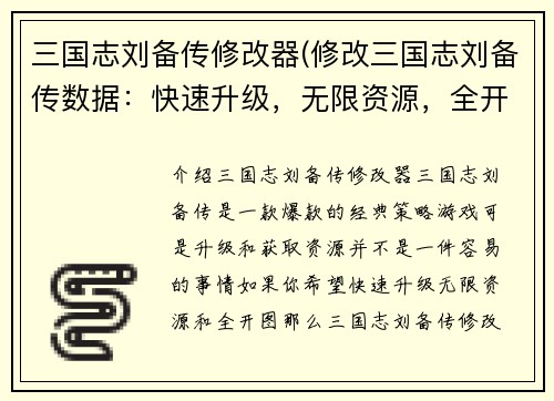 三国志刘备传修改器(修改三国志刘备传数据：快速升级，无限资源，全开图等)