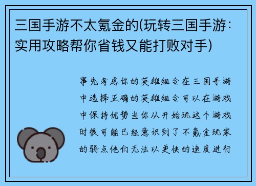 三国手游不太氪金的(玩转三国手游：实用攻略帮你省钱又能打败对手)
