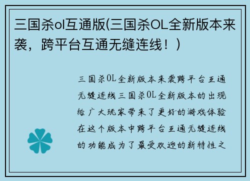 三国杀ol互通版(三国杀OL全新版本来袭，跨平台互通无缝连线！)