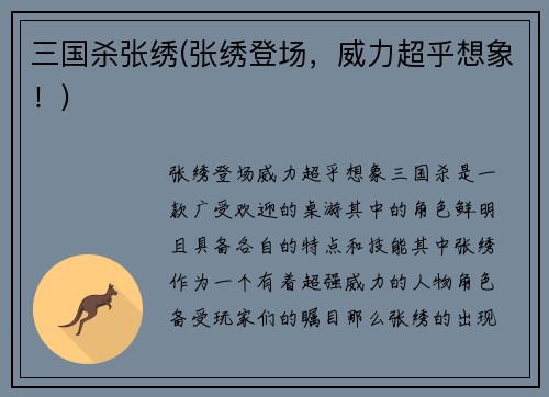 三国杀张绣(张绣登场，威力超乎想象！)