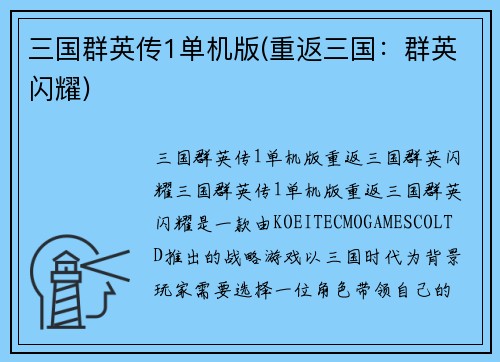 三国群英传1单机版(重返三国：群英闪耀)