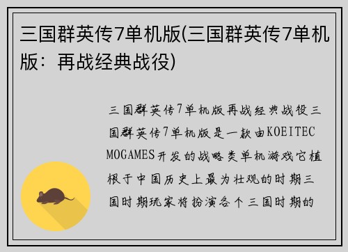 三国群英传7单机版(三国群英传7单机版：再战经典战役)