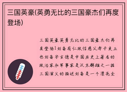 三国英豪(英勇无比的三国豪杰们再度登场)