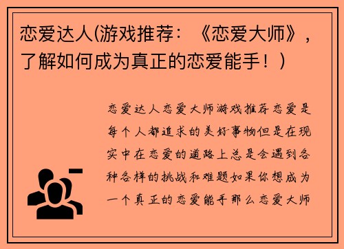 恋爱达人(游戏推荐：《恋爱大师》，了解如何成为真正的恋爱能手！)