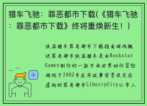 猎车飞驰：罪恶都市下载(《猎车飞驰：罪恶都市下载》终将重焕新生！)