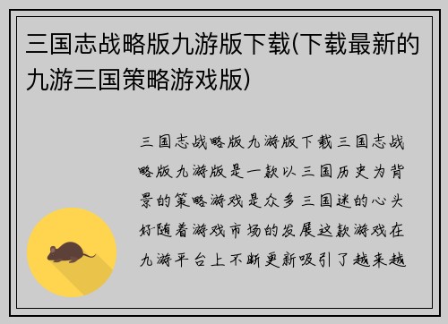 三国志战略版九游版下载(下载最新的九游三国策略游戏版)